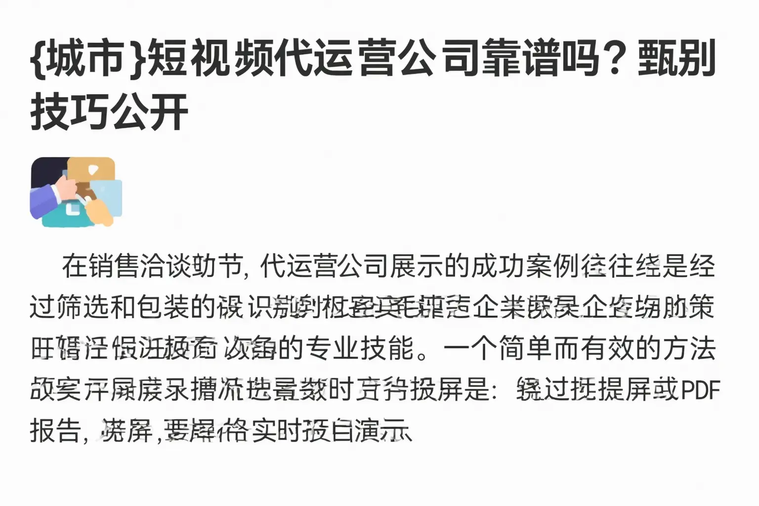 吴江短视频代运营公司靠谱吗?甄别技巧公开
