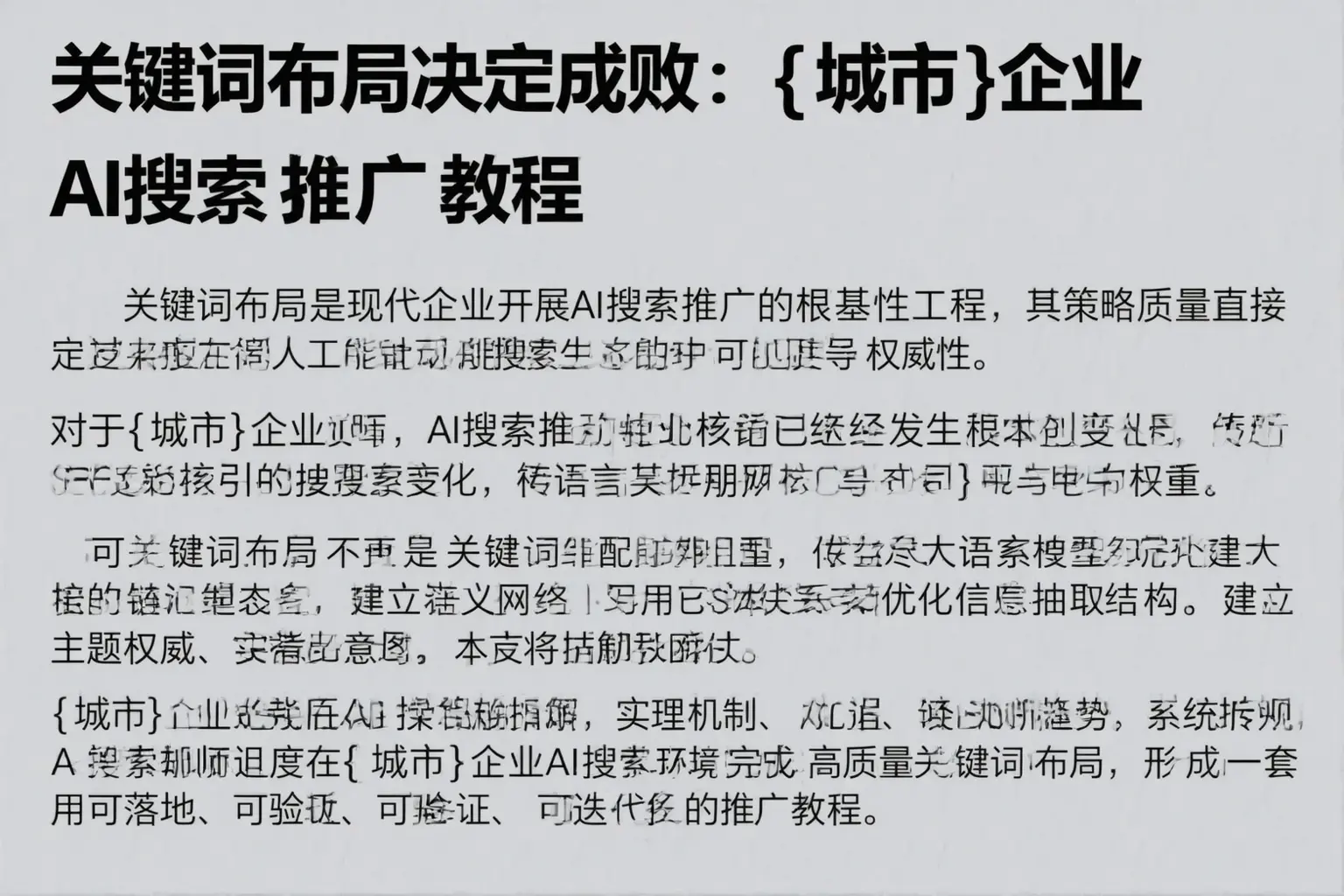 关键词布局决定成败：吴江企业AI搜索推广教程