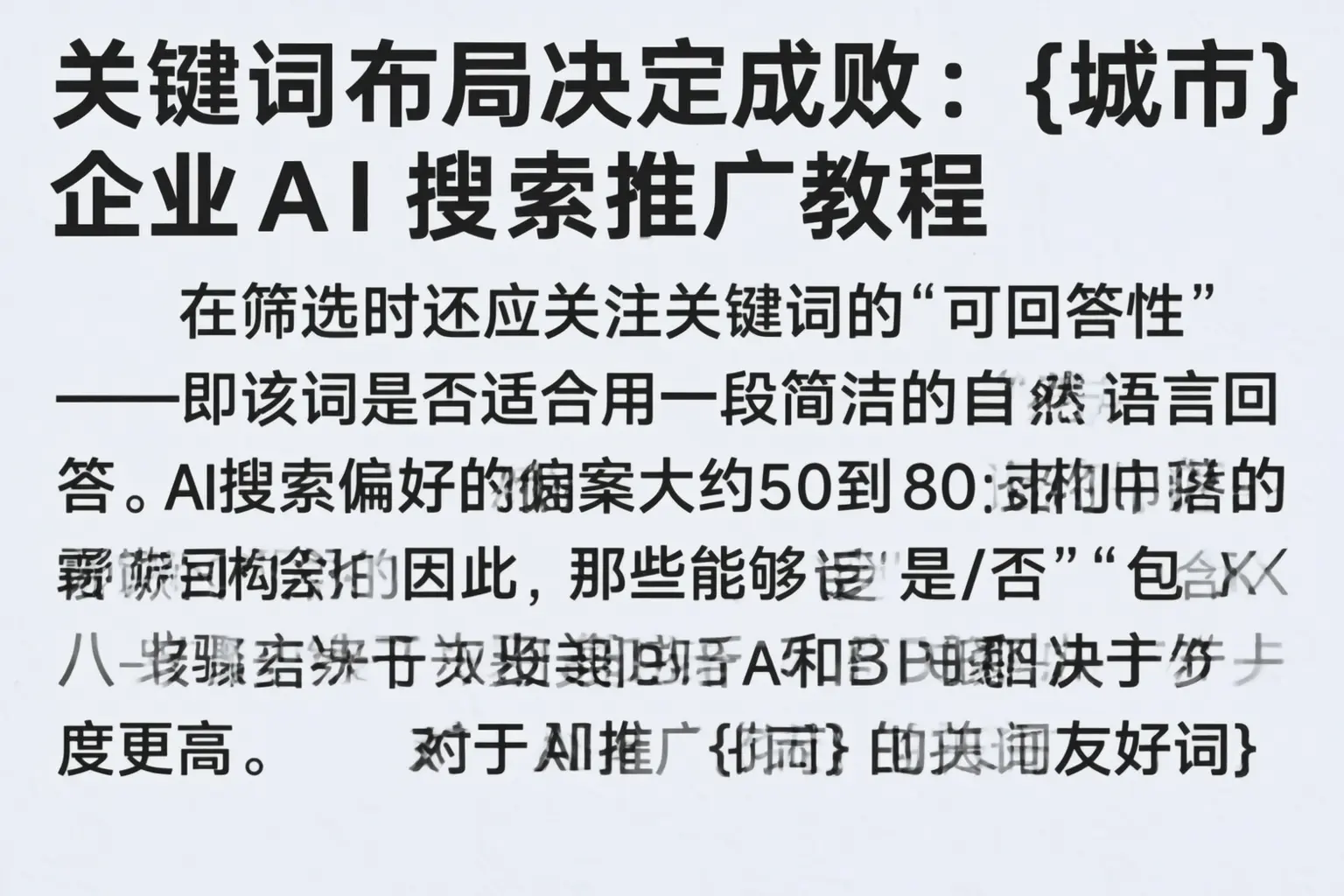 关键词布局决定成败：吴江企业AI搜索推广教程